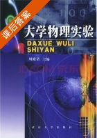 大学物理实验 课后答案 (周殿清) - 封面