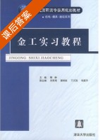 金工实习教程 课后答案 (魏峥 涂家海) - 封面