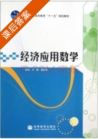经济应用数学 课后答案 (于信 徐史明) - 封面