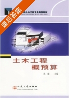 土木工程概预算 课后答案 (孙震) - 封面