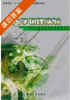 大学物理实验 课后答案 (聂喻梅) - 封面