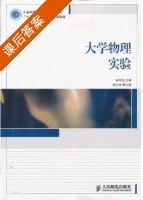 大学物理实验 课后答案 (孙宇航) - 封面