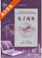 电子商务 课后答案 (李一军) - 封面