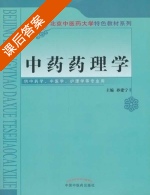 中药药理学 课后答案 (孙建宁) - 封面