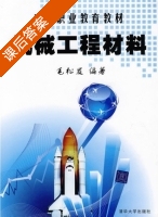 机械工程材料 课后答案 (毛松发) - 封面