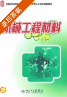 机械工程材料 课后答案 (张铁军) - 封面