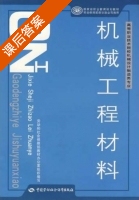 机械工程材料 课后答案 (张金凤) - 封面