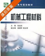 机械工程材料 课后答案 (张宝忠) - 封面