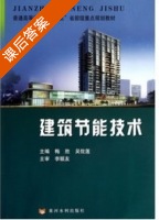 建筑节能技术 课后答案 (梅胜 吴佐莲) - 封面