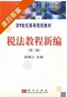 税法教程新编 第三版 课后答案 (吴佩江) - 封面
