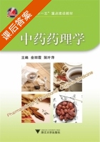 中药药理学 课后答案 (俞丽霞 阮叶萍) - 封面