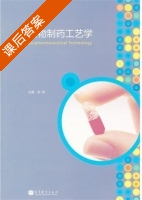 生物制药工艺学 课后答案 (余琼) - 封面