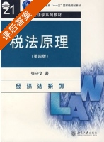 税法原理 第四版 课后答案 (张守文) - 封面