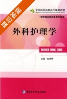 外科护理学 课后答案 (陈月琴) - 封面