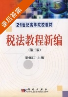 税法教程新编 第二版 课后答案 (吴佩江) - 封面