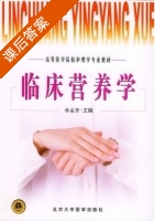 临床营养学 课后答案 (孙孟里) - 封面