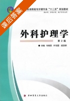 外科护理学 第二版 课后答案 (岑晓勇 叶宝霞) - 封面