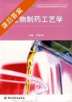 生物制药工艺学 课后答案 (李家洲) - 封面