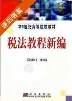 税法教程新编 课后答案 (吴佩江) - 封面