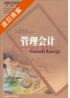 管理会计 课后答案 (高凡修) - 封面