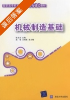 机械制造基础 课后答案 (张志光 赵黎) - 封面