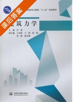 建筑力学 课后答案 (肖燕) - 封面