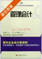 管理会计 课后答案 (尹美群) - 封面