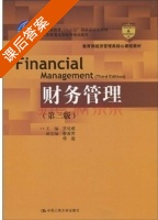 财务管理 课后答案 (王化成) - 封面