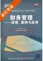 财务管理-原理 案例 应用 课后答案 (张玉明 杨文娜) - 封面