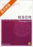 财务管理 课后答案 (刘斌 李伟) - 封面