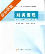 财务管理 课后答案 (谢力军) - 封面
