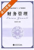财务管理 课后答案 (杨志慧) - 封面