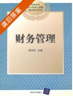 财务管理 课后答案 (季光伟) - 封面
