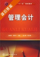 管理会计 课后答案 (孙静涛 高东升) - 封面