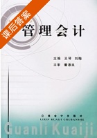 管理会计 课后答案 (王琴 刘梅) - 封面