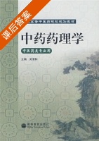中药药理学 课后答案 (吴清和) - 封面