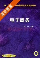 电子商务 课后答案 (李翔) - 封面