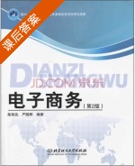 电子商务 第二版 课后答案 (陈柏良 严国辉) - 封面