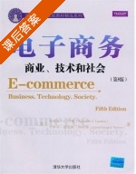 电子商务 第五版 课后答案 ([美] Kenneth) - 封面