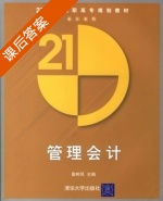 管理会计 课后答案 (高树凤) - 封面