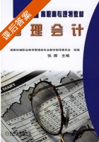 管理会计 课后答案 (张卿) - 封面