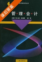 管理会计 课后答案 (石人瑾 谢荣) - 封面