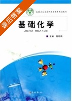 基础化学 课后答案 (陆艳琦) - 封面