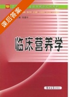 临床营养学 课后答案 (张建中) - 封面