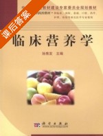 临床营养学 课后答案 (孙秀发) - 封面