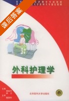 外科护理学 课后答案 (郭桂芳 姚兰) - 封面