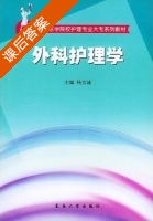 外科护理学 课后答案 (杨言诚 许勤) - 封面