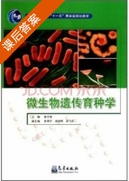 微生物遗传育种学 课后答案 (廖宇静) - 封面