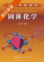 固体化学 课后答案 (庞震) - 封面