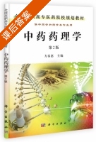 中药药理学 第二版 课后答案 (方泰惠) - 封面